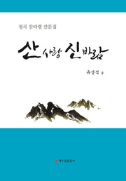 산사랑 신바람