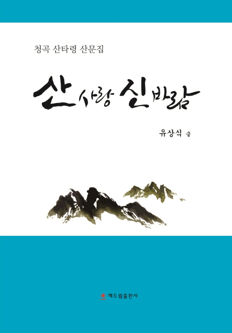 산사랑 신바람