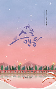겨울 스캔들