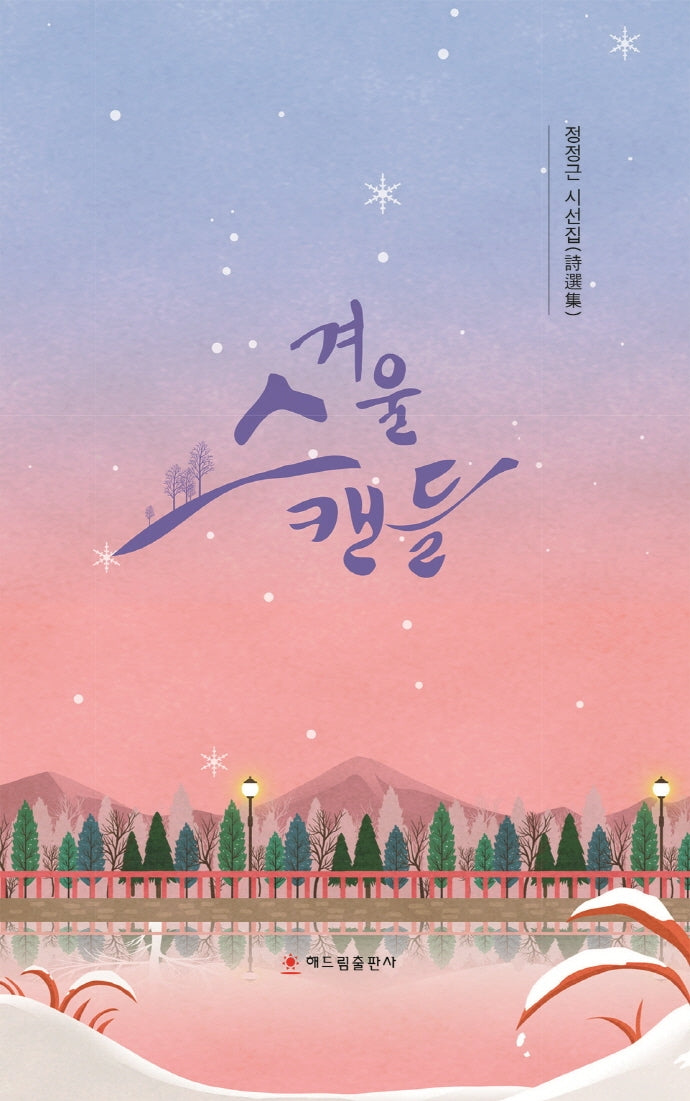 겨울 스캔들
