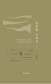 순천만 그리고…
