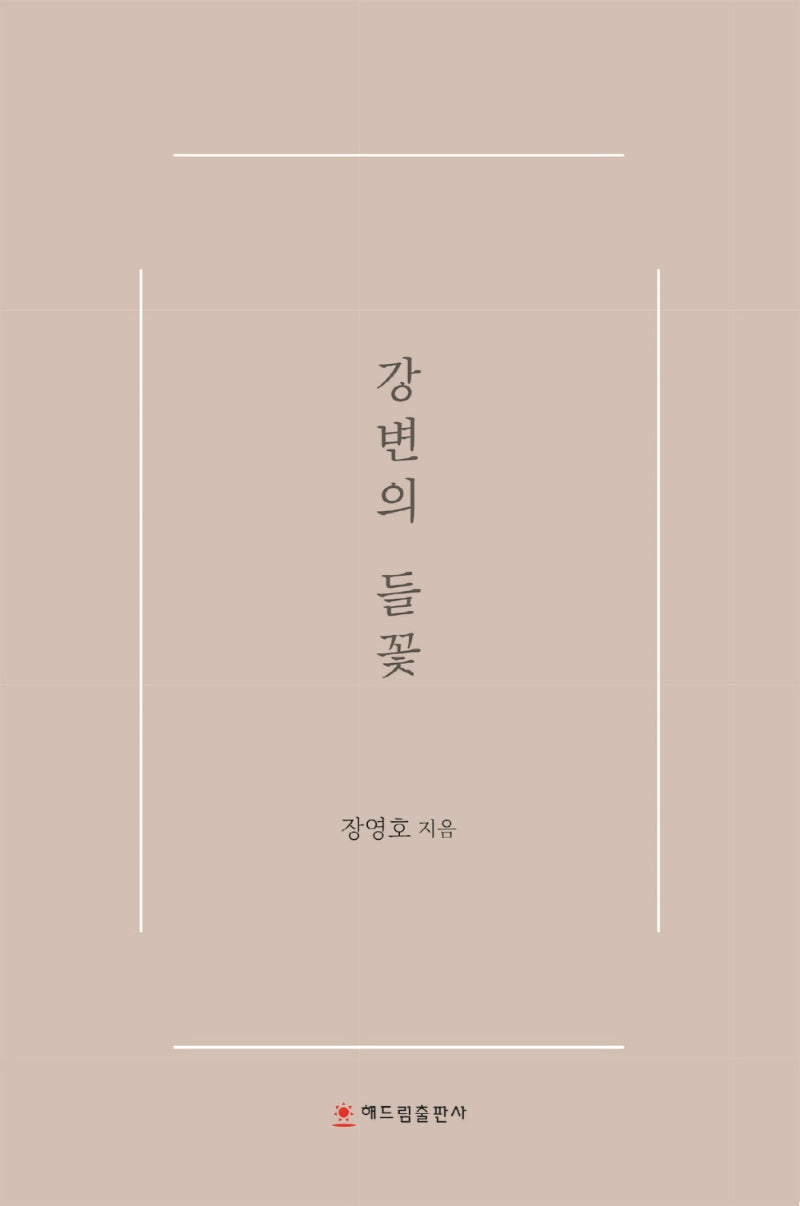 강변의 들꽃