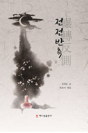 전전반측