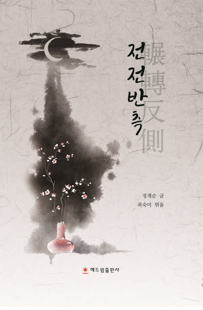 전전반측