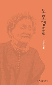 노모경
