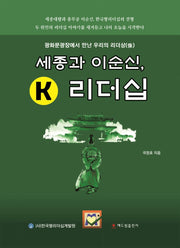 세종과 이순신, K 리더십
