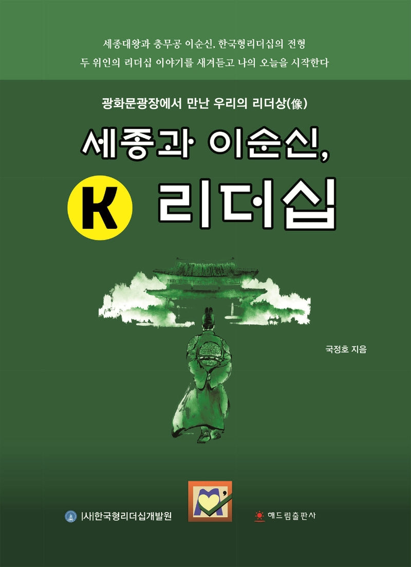세종과 이순신, K 리더십