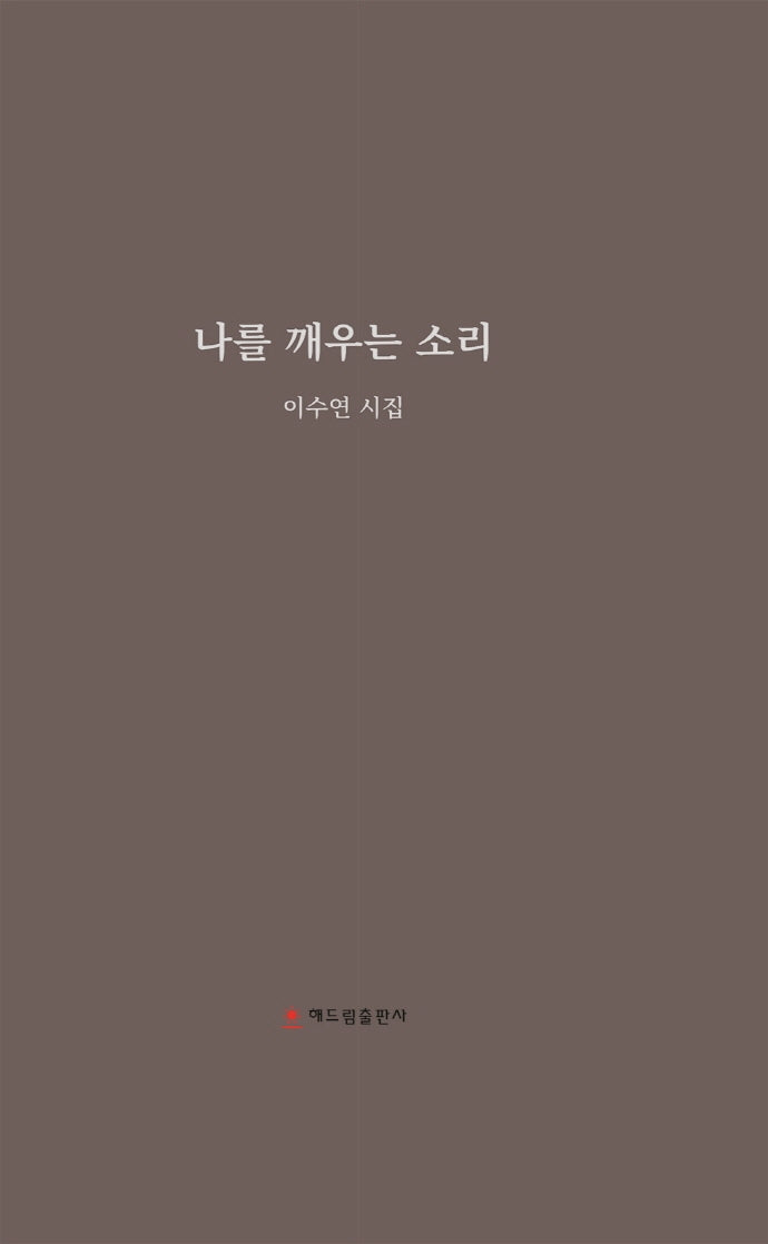 나를 깨우는 소리(양장본 HardCover)