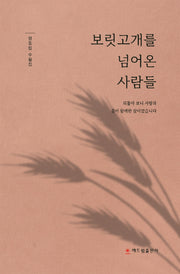 보릿고개를 넘어온 사람들