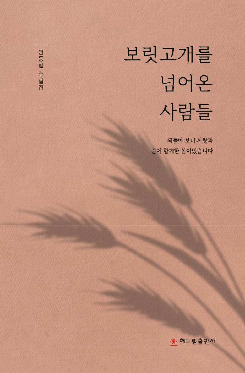 보릿고개를 넘어온 사람들