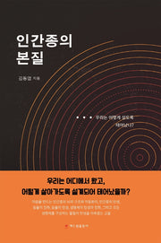 인간종의 본질