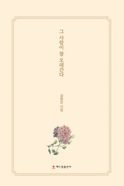 그 사랑이 참 오래간다