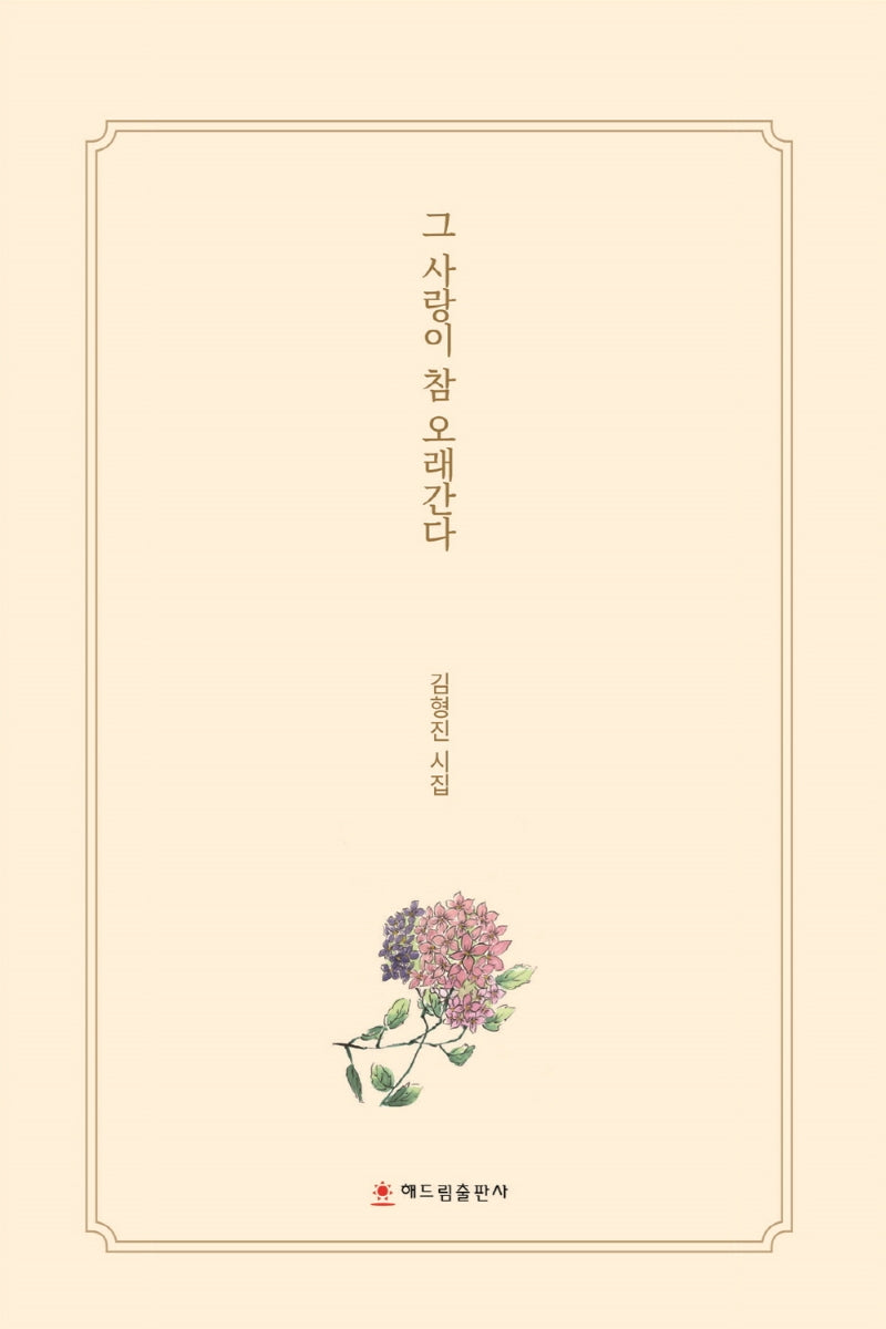 그 사랑이 참 오래간다