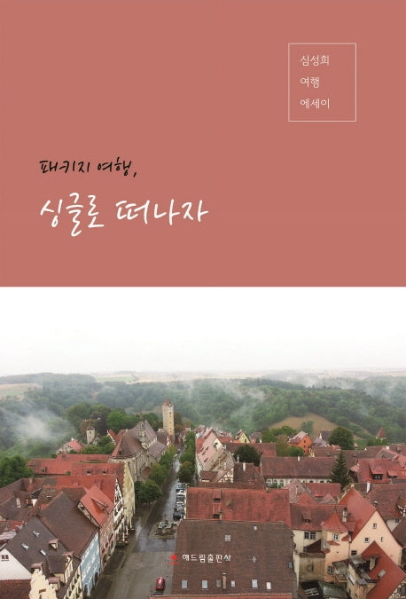 패키지 여행,싱글로 떠나자