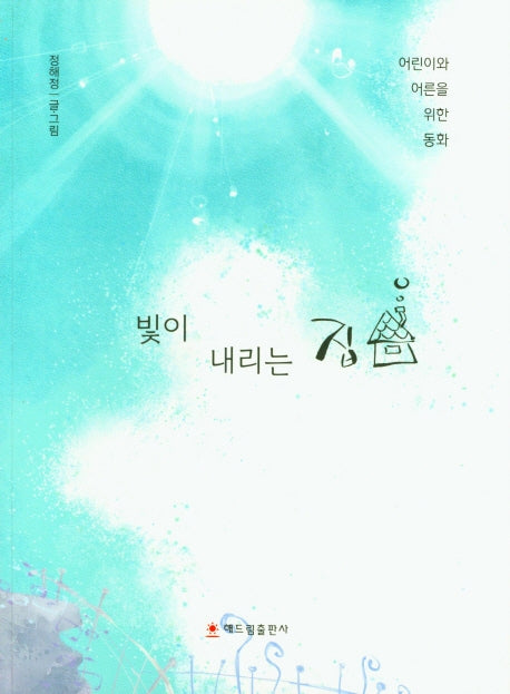 빛이 내리는 집