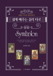쉽게 배우는 심리 타로 심볼론