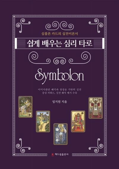 쉽게 배우는 심리 타로 심볼론