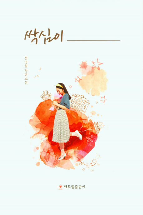 싹심이