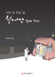나는 눈 오는 날  붕어빵 집에 간다(양장본 Hardcover)