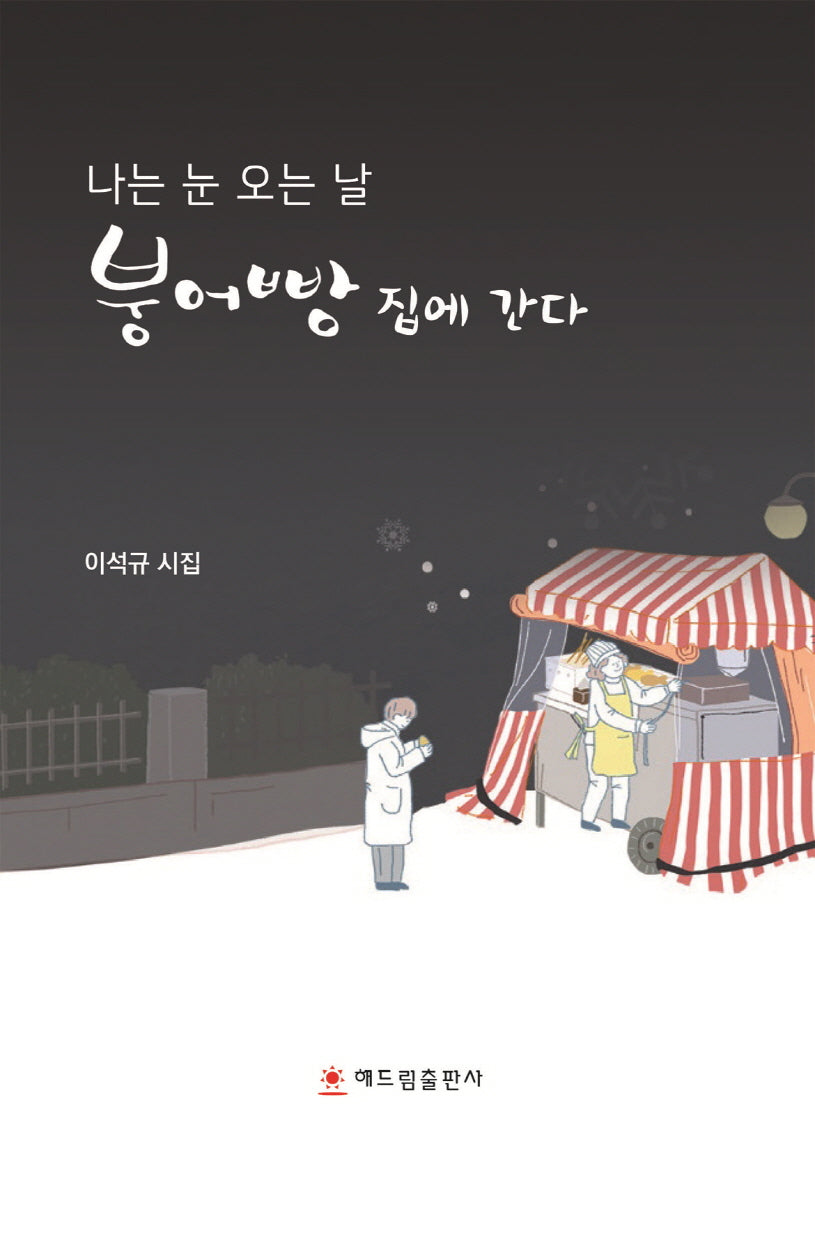 나는 눈 오는 날  붕어빵 집에 간다(양장본 Hardcover)