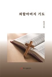 외할아버지 기도(양장본 Hardcover)