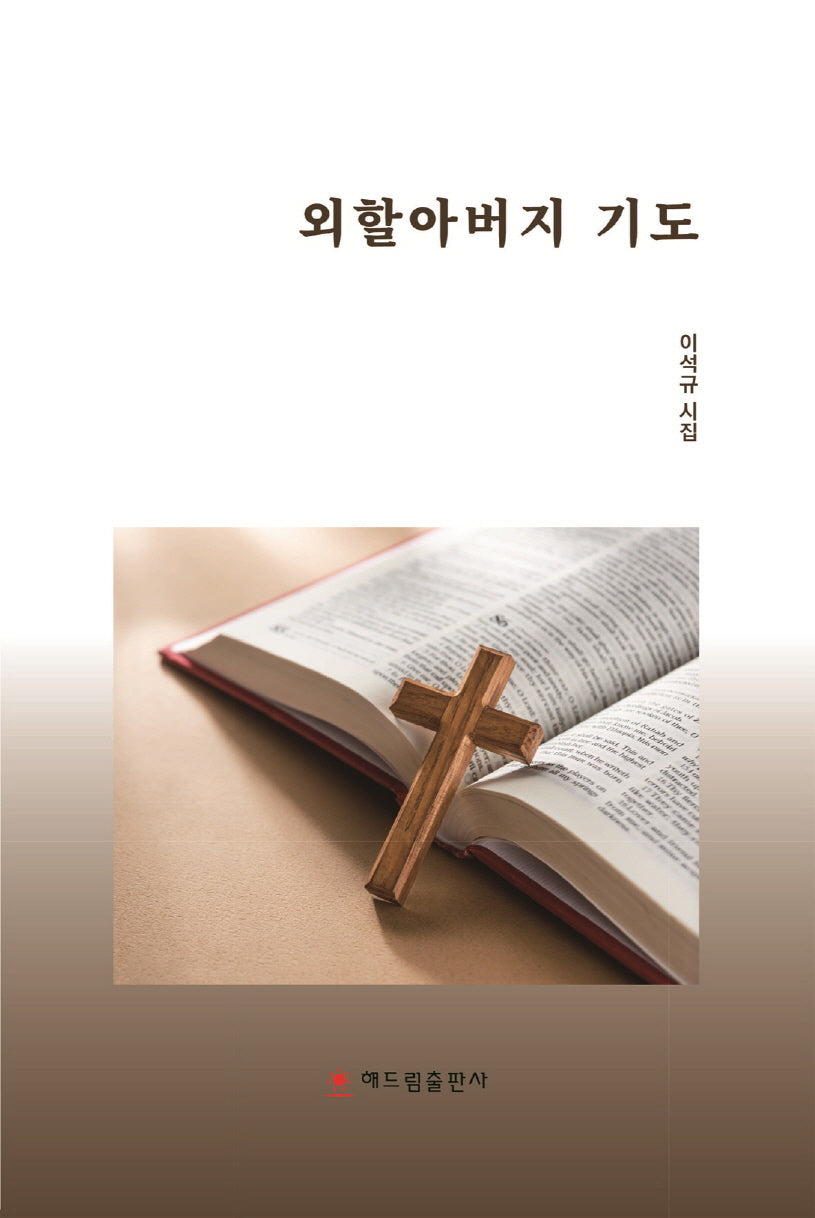 외할아버지 기도(양장본 Hardcover)