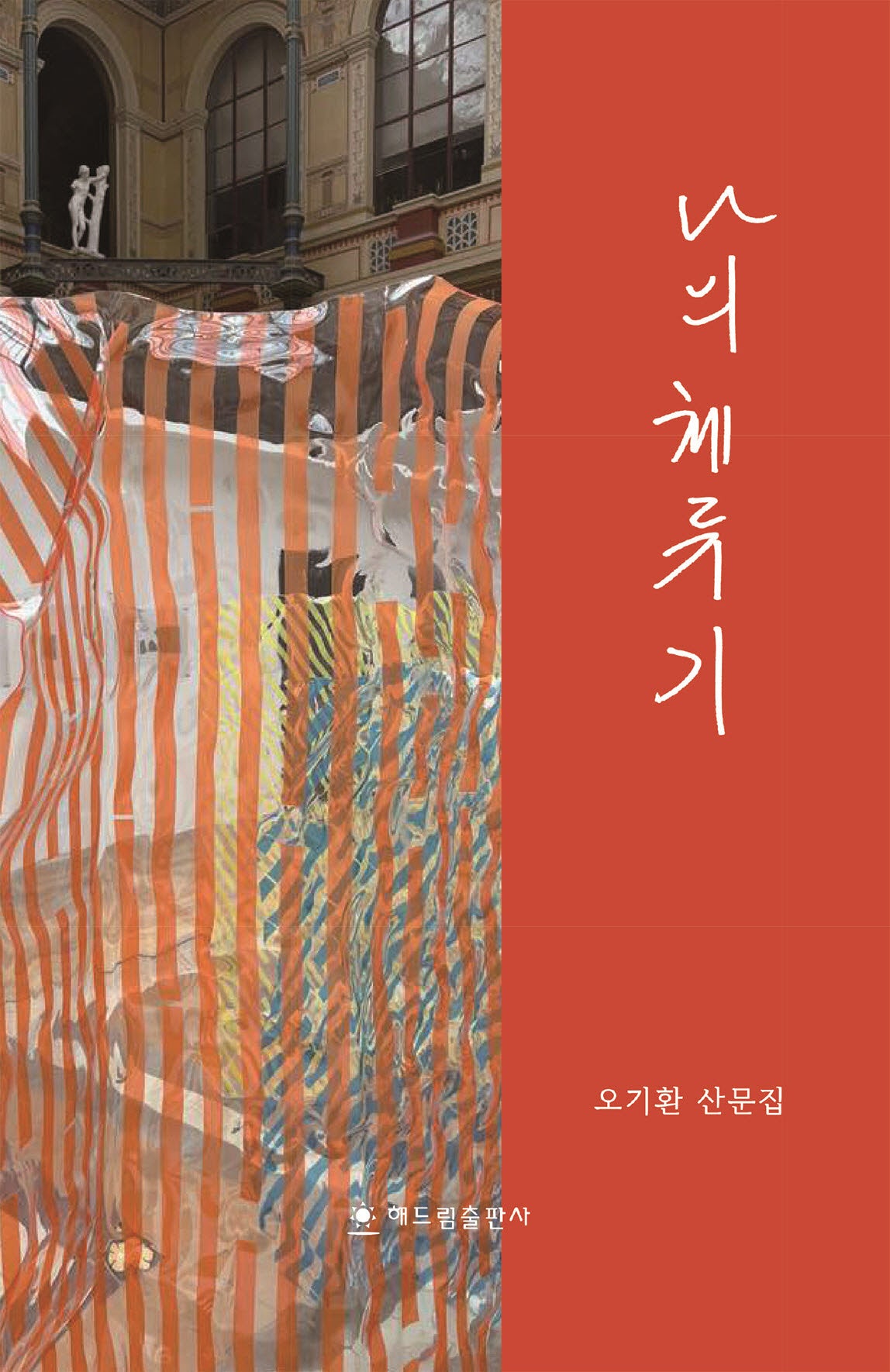 나의 체류기