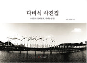다비식 사진집