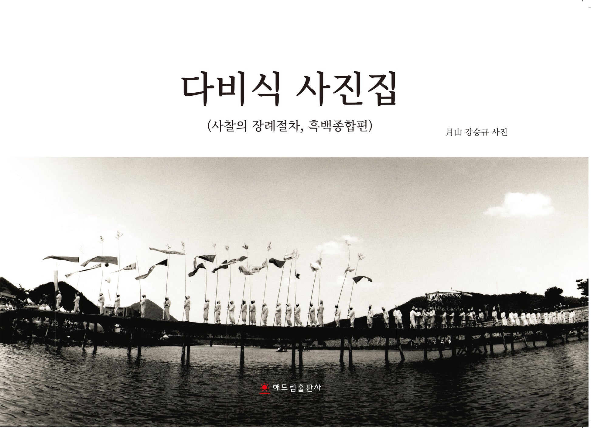 다비식 사진집