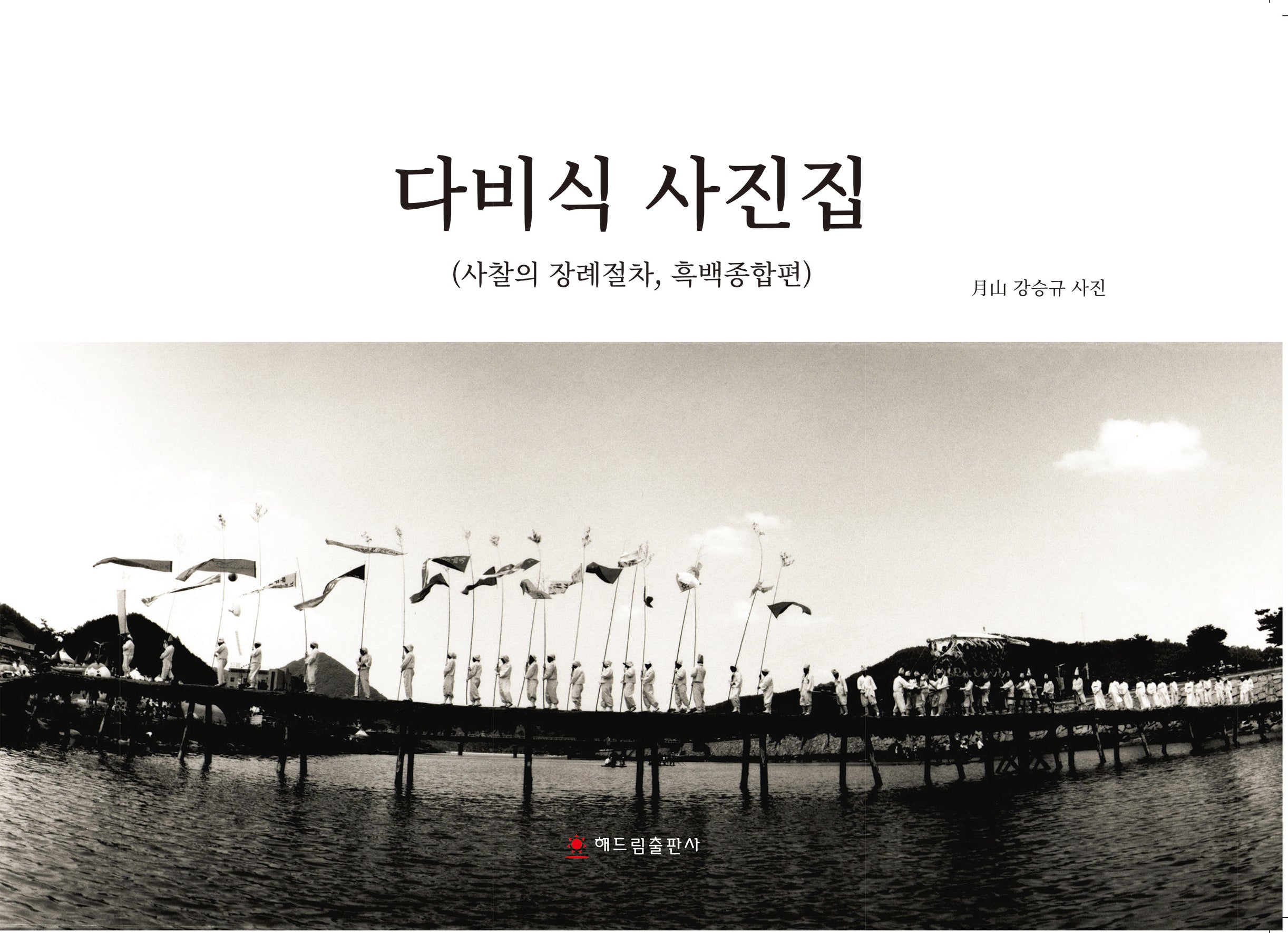 다비식 사진집