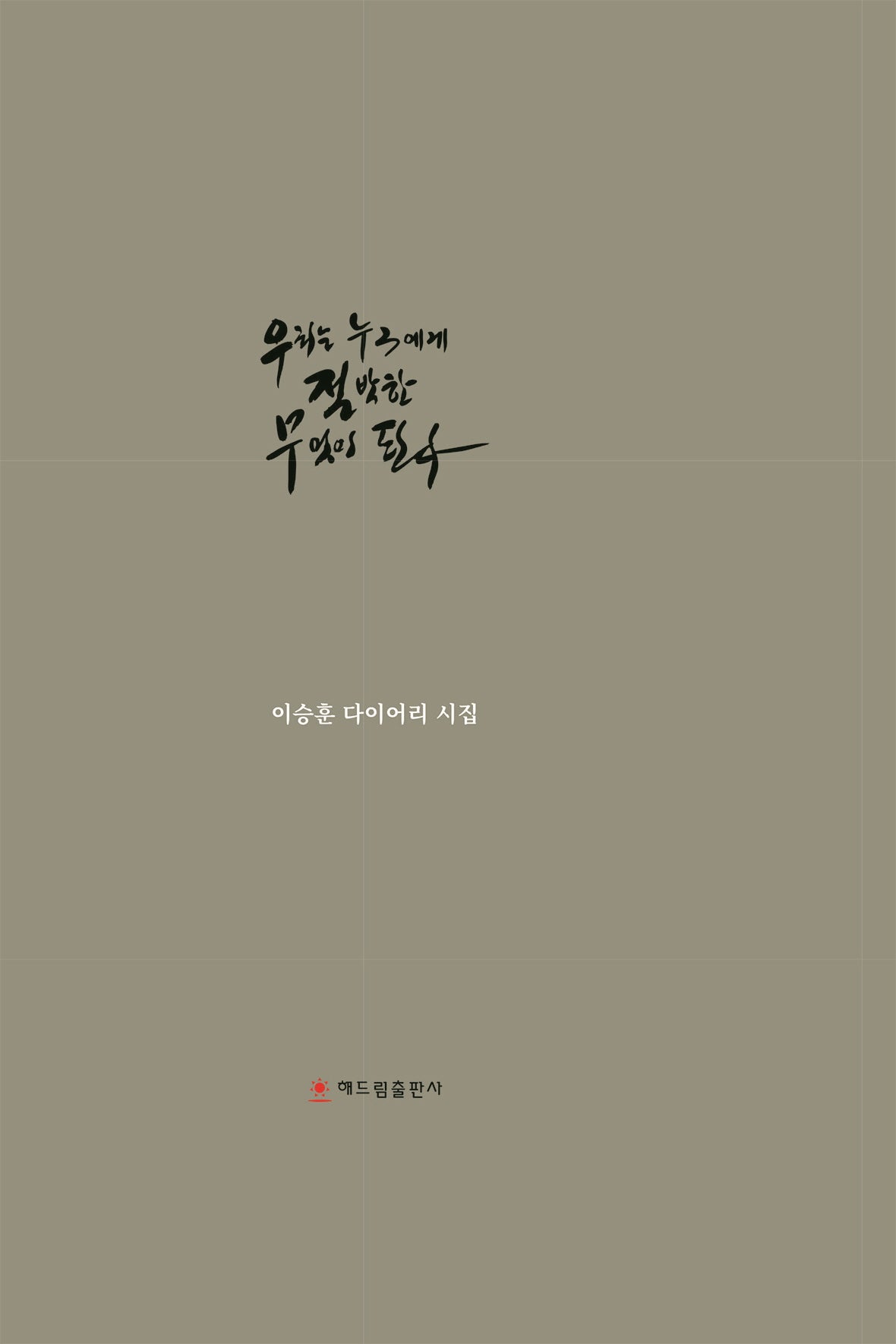우리는 누구에게 절박한 무엇이 된다