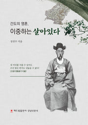 간도의 영혼, 이중하는 살아있다