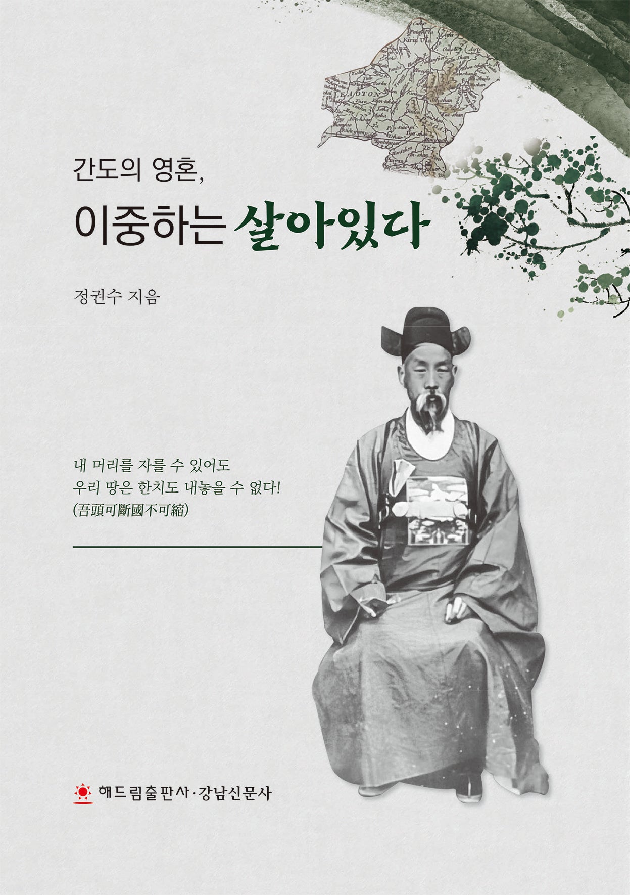 간도의 영혼, 이중하는 살아있다