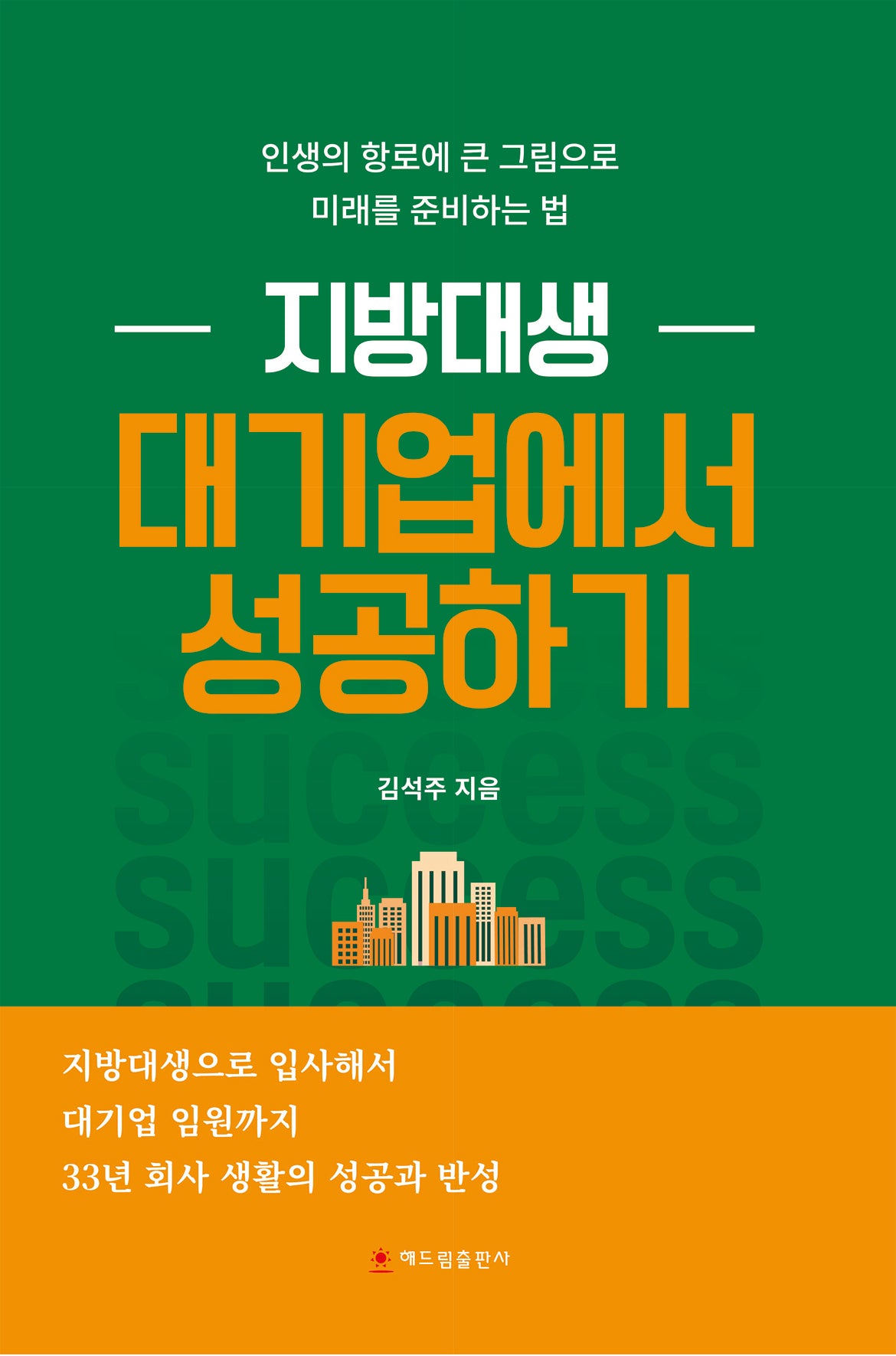 지방대생 대기업에서 성공하기