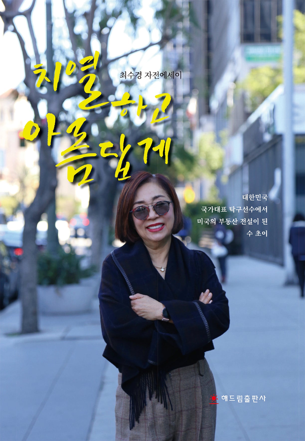 치열하고 아름답게(양장본 Hardcover)