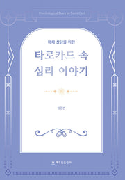 타로카드 속 심리 이야기(매체 상담을 위한)