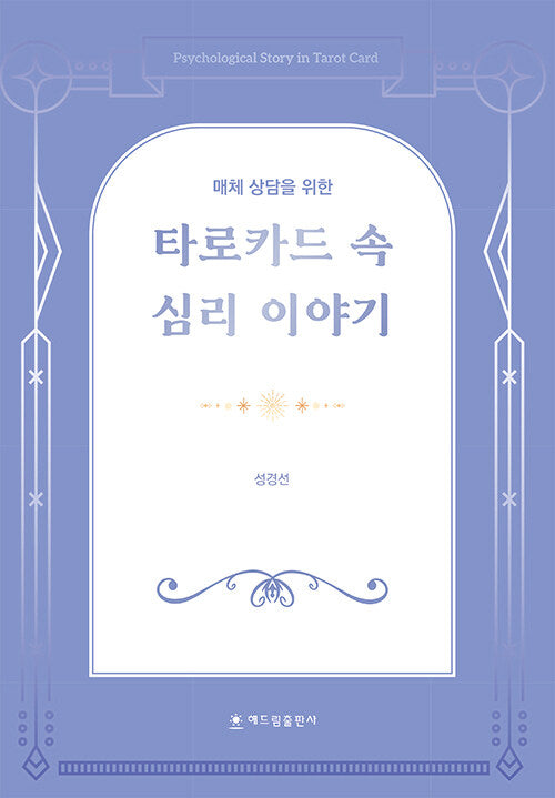 타로카드 속 심리 이야기(매체 상담을 위한)