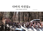 다비식 사진집 2: 해인사편