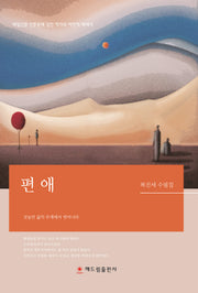 편애