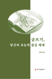 글쓰기, 당신의 초능력 잠금 해제