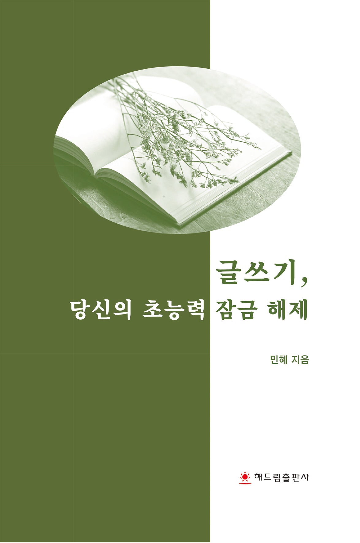 글쓰기, 당신의 초능력 잠금 해제
