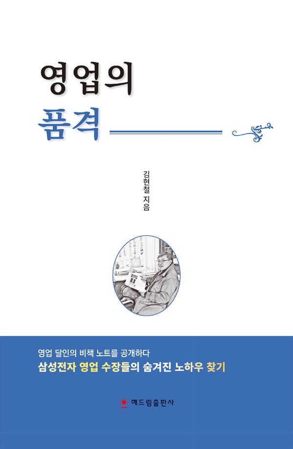 영업의 품격