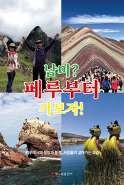 남미? 페루부터 가보자!