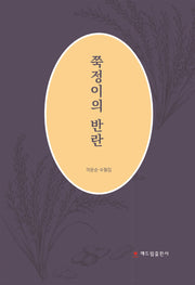 쭉정이의 반란