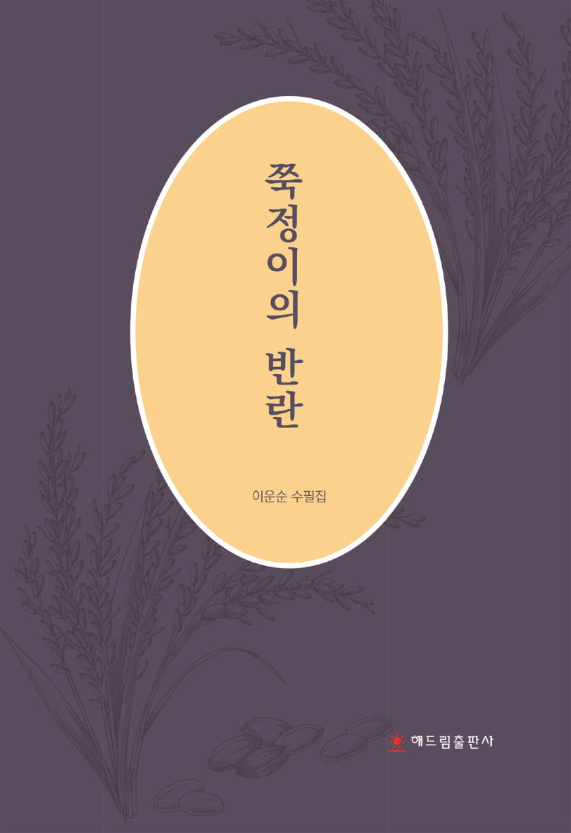쭉정이의 반란