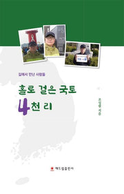 홀로 걸은 국토 4천 리