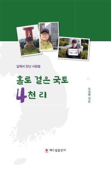 홀로 걸은 국토 4천 리