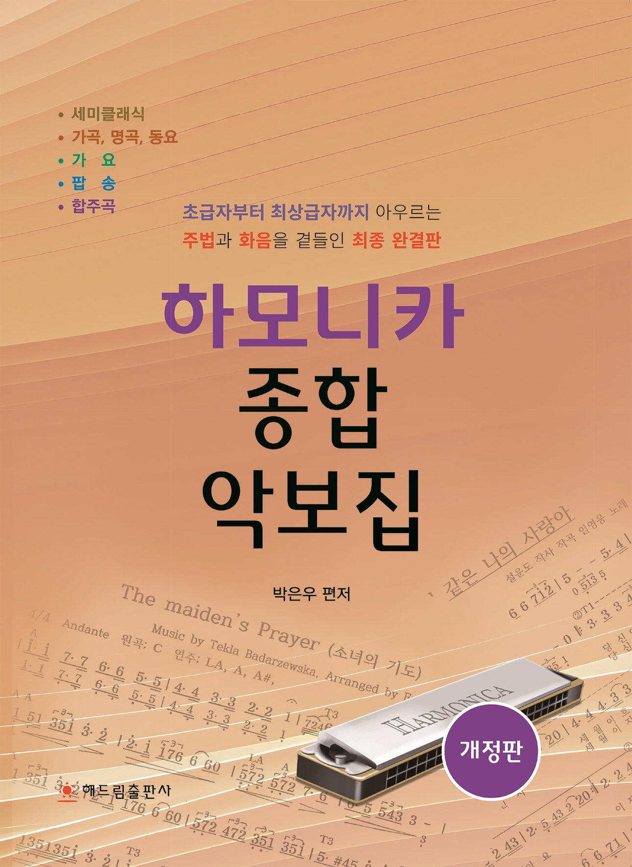 하모니카 종합 악보집(개정판)(스프링)