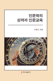 인문학의 성격과 인문교육