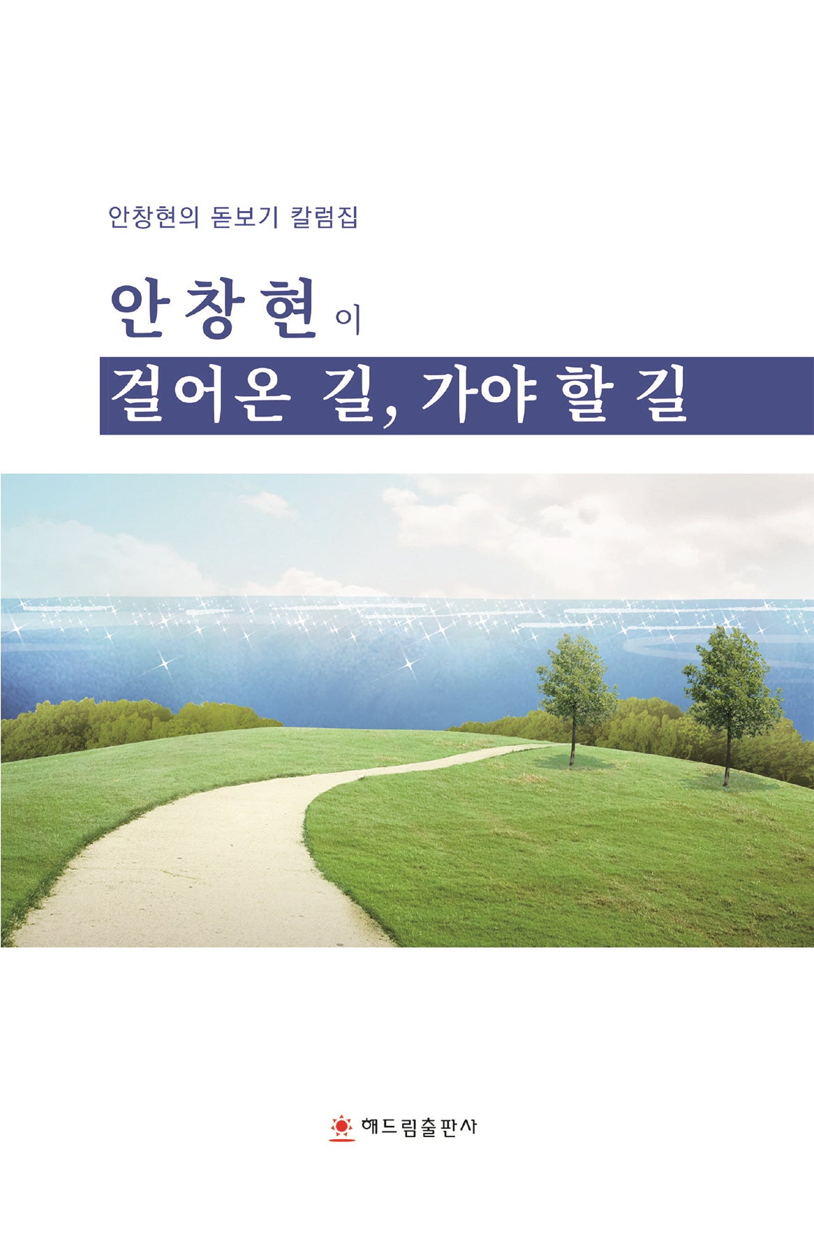 안창현이 걸어온 길, 가야 할 길